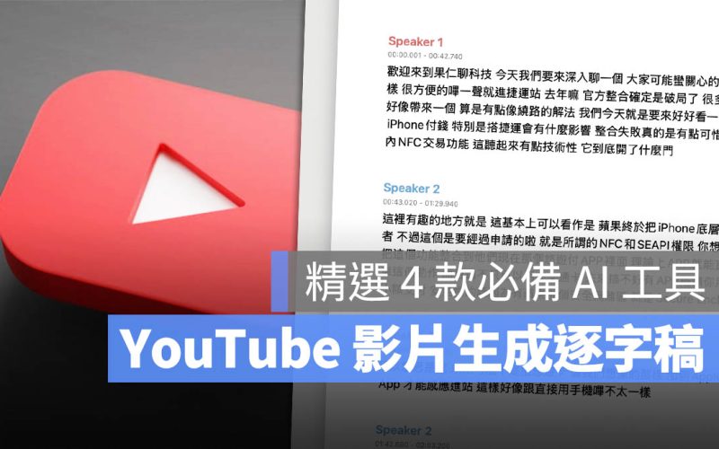 YouTube 影片轉文字逐字稿：4 款個人精選必備 AI 工具推薦【2025 最新】
