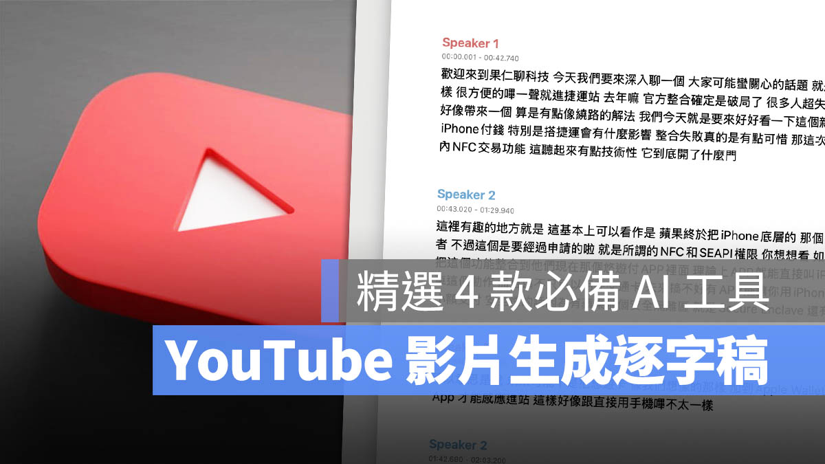 YouTube 影片逐字稿 工具 NotebookLM MacWhisper Glasp tactiq.io