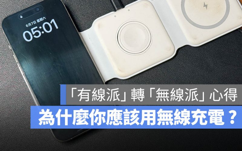 為什麼你應該用無線充電？分享我從「有線派」轉「無線派」2 理由與選購建議