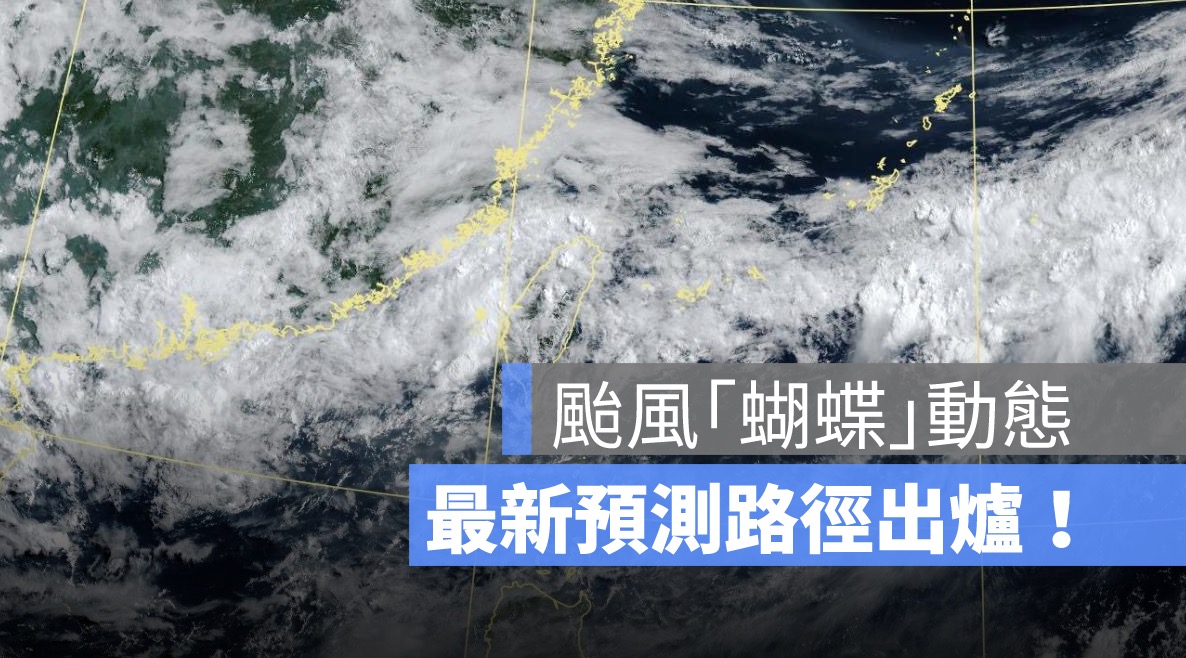 颱風動態,颱風路徑,蝴蝶颱風