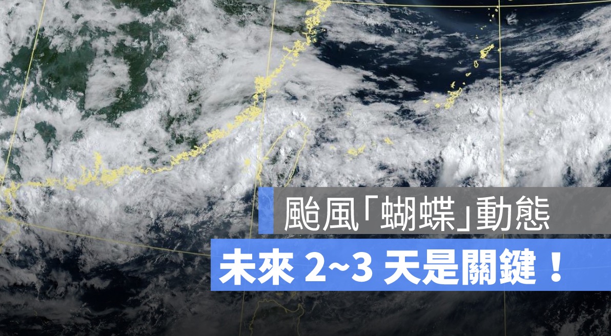【蝴蝶颱風動態】最新路徑預測,氣象專家曝發展關鍵時間點