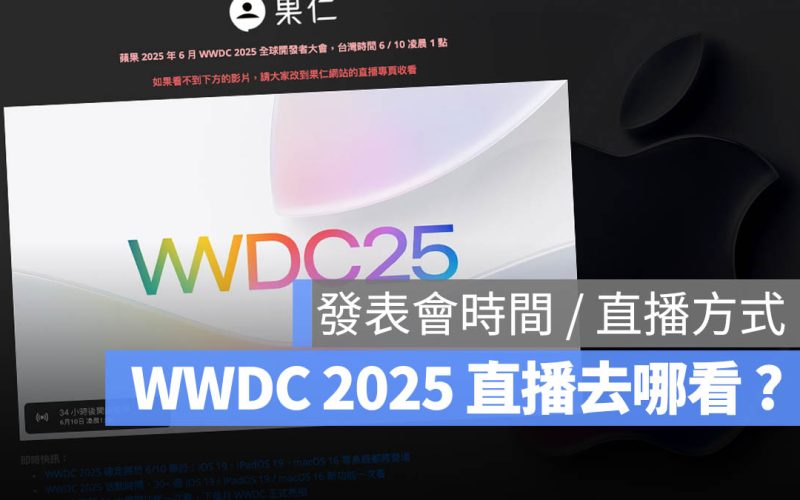 WWDC 直播怎麼看？Apple 開發者大會 4 種 Live 線上看方法
