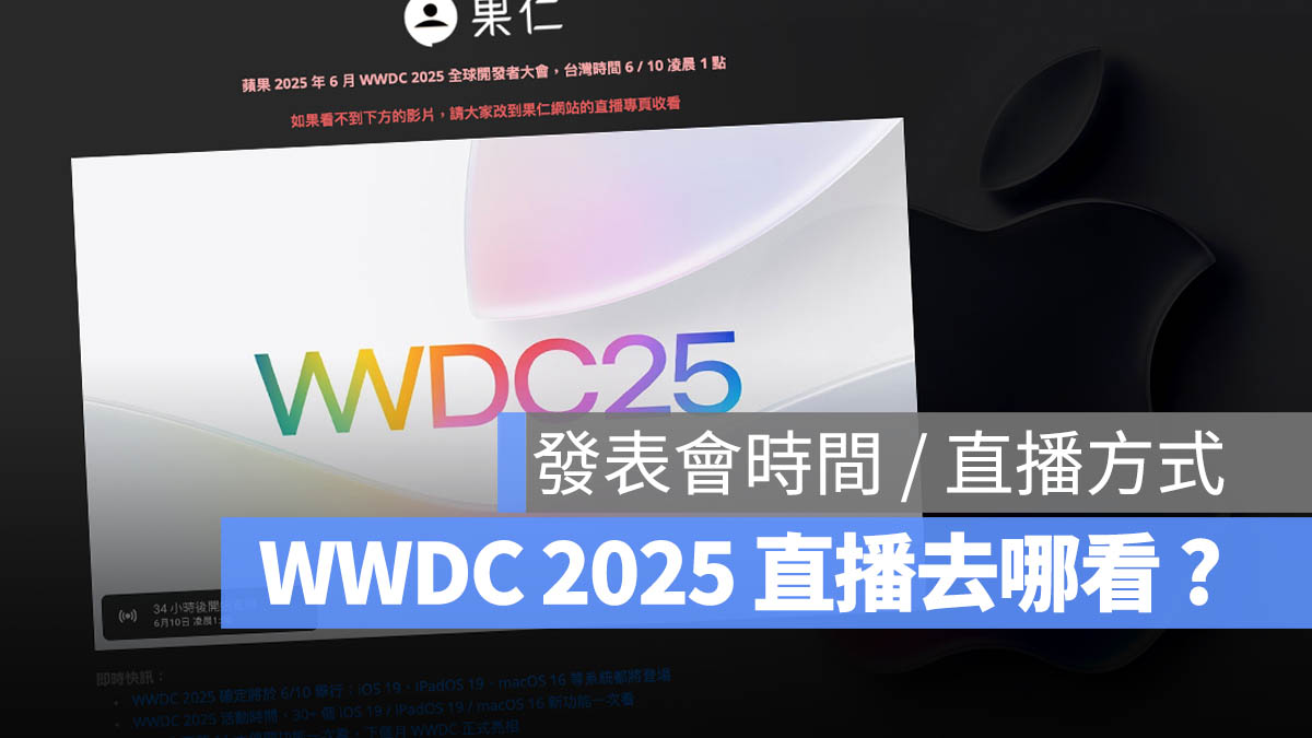 WWDC 直播管道 線上看 LIVE 轉播