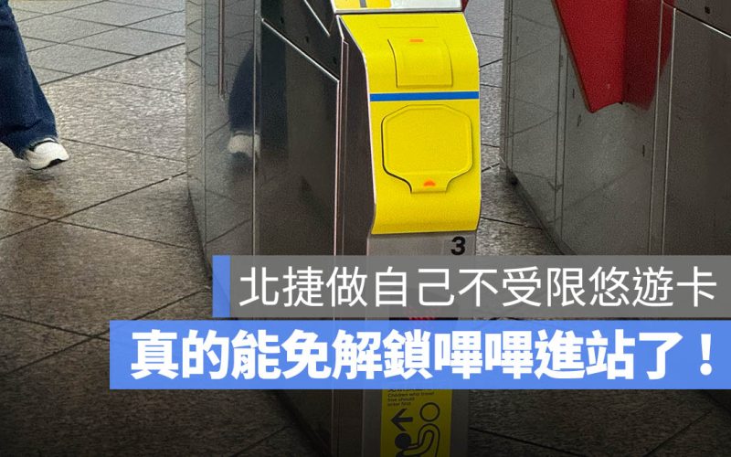 北捷不管悠遊卡做自己！最快 10 月支援 Apple Pay「快速模式」免解鎖進站！