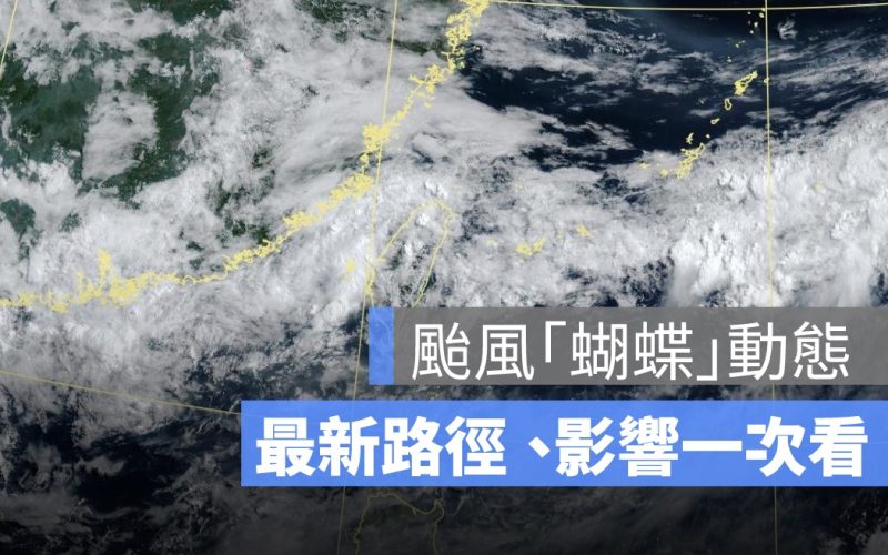 【蝴蝶颱風最新動態】最快 10 日生成　最新路徑朝海南前進
