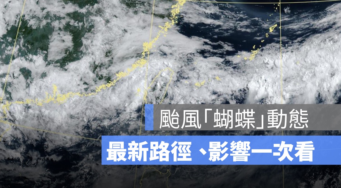 【蝴蝶颱風最新動態】最快 10 日生成　最新路徑朝海南前進