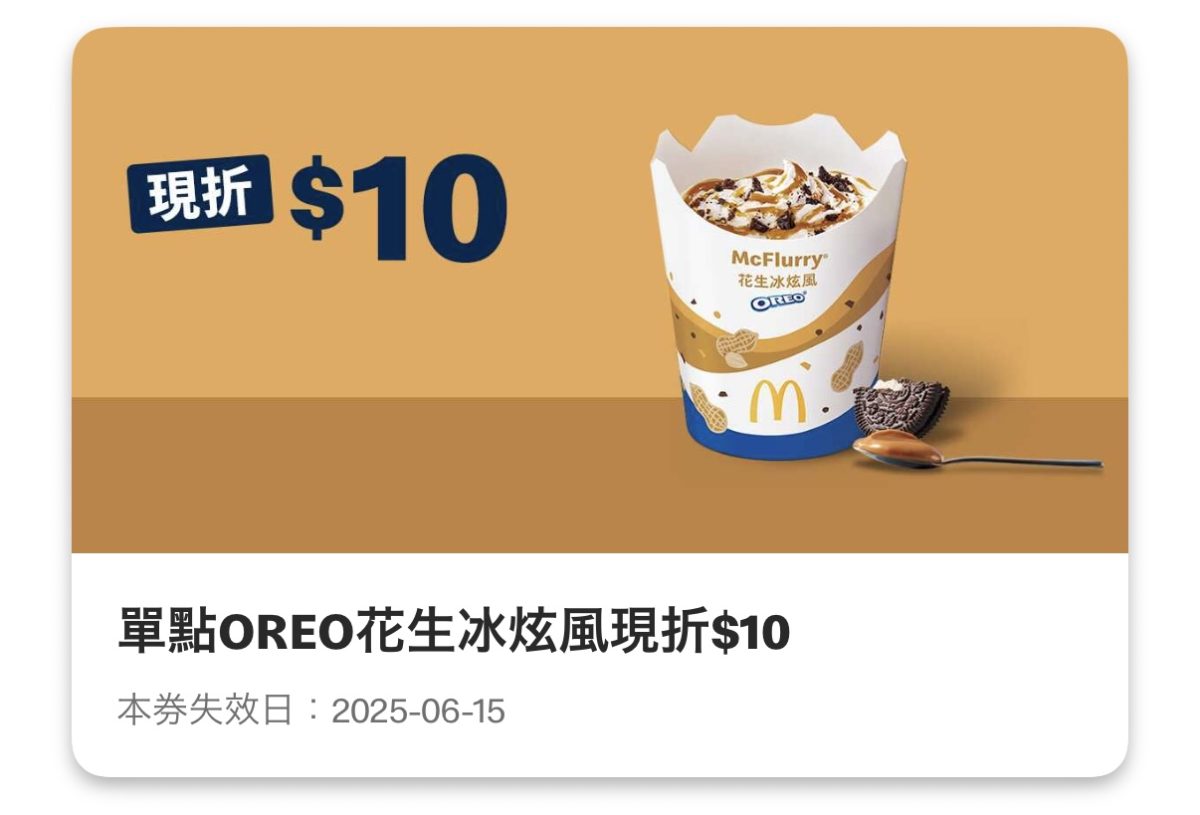 麥當勞優惠：單點 OREO 花生冰炫風現折 10 元