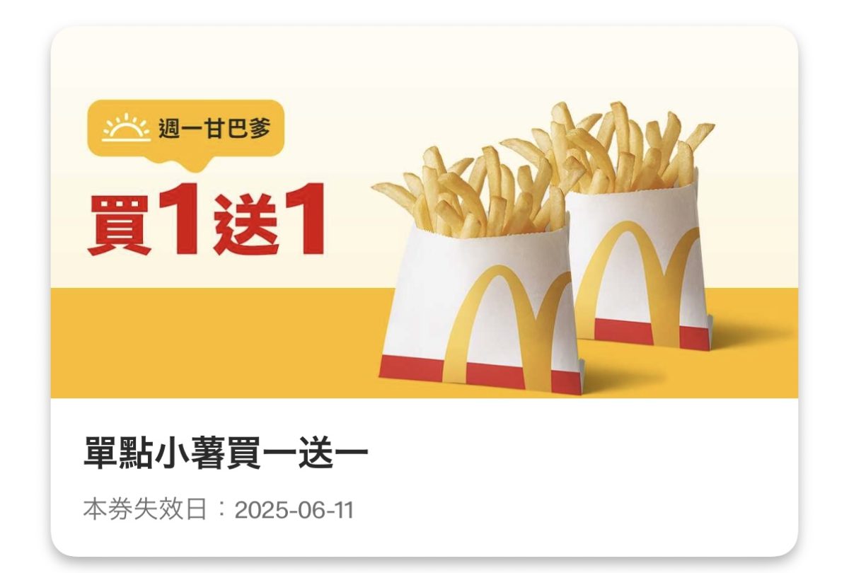 週一甘巴爹：單點小薯買一送一