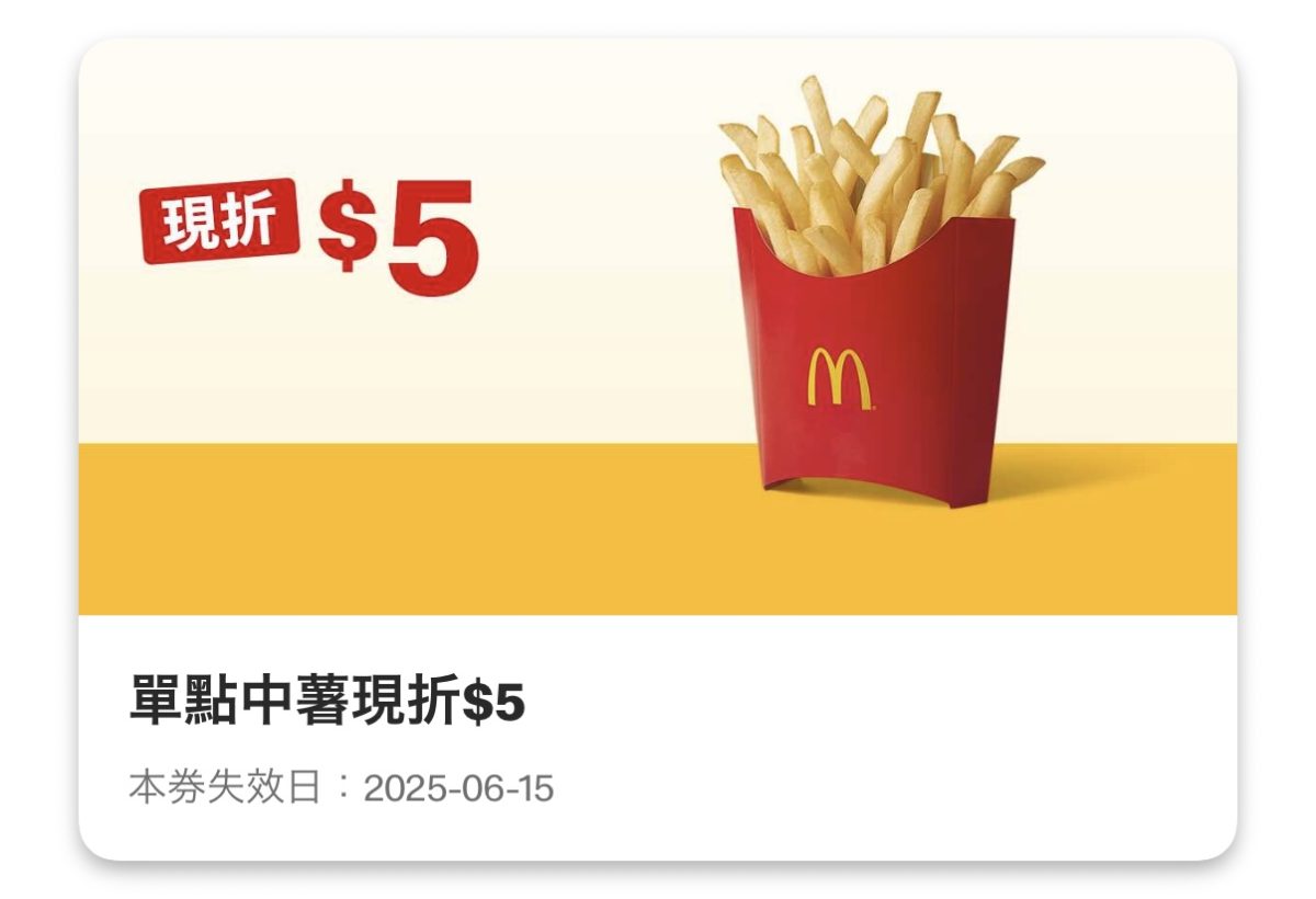 麥當勞優惠：單點中薯現折 5 元