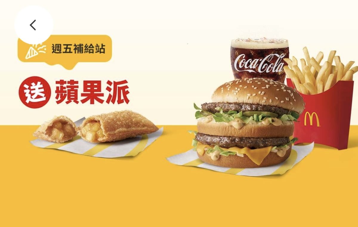 週五補給站：買超值全餐送蘋果派