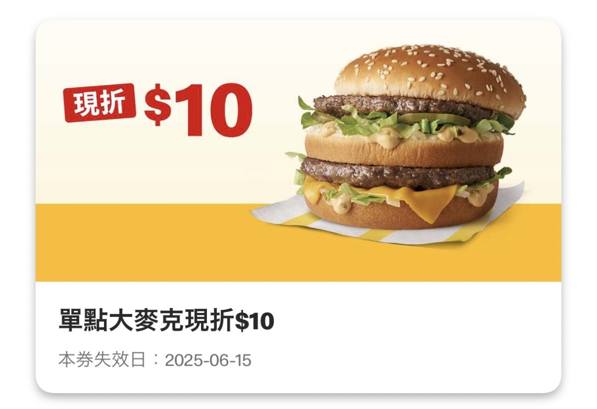 麥當勞優惠：單點大麥克現折 10 元