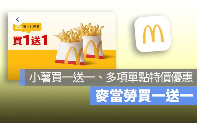 麥當勞買一送一！本週小薯買一送一，多項單點特價，還有 OREO 花生冰炫風折 10 元優惠！