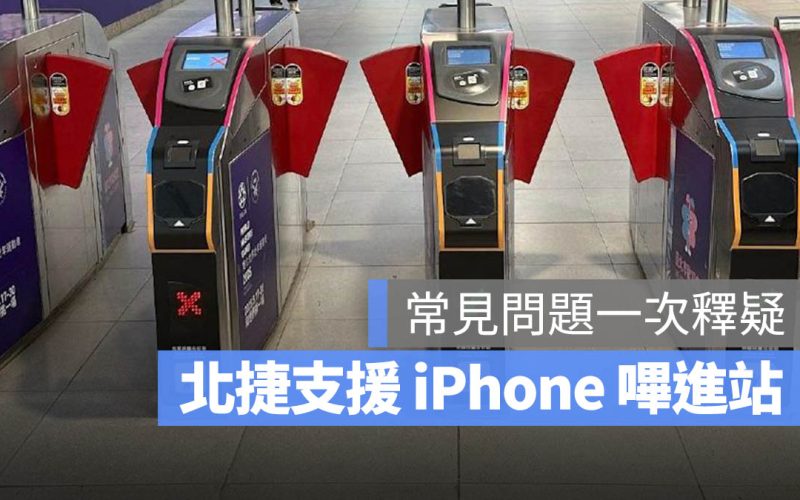 iPhone 免解鎖嗶進捷運站懶人包：北捷與悠遊卡爭議、支援扣款方式、優惠還有沒有一次看