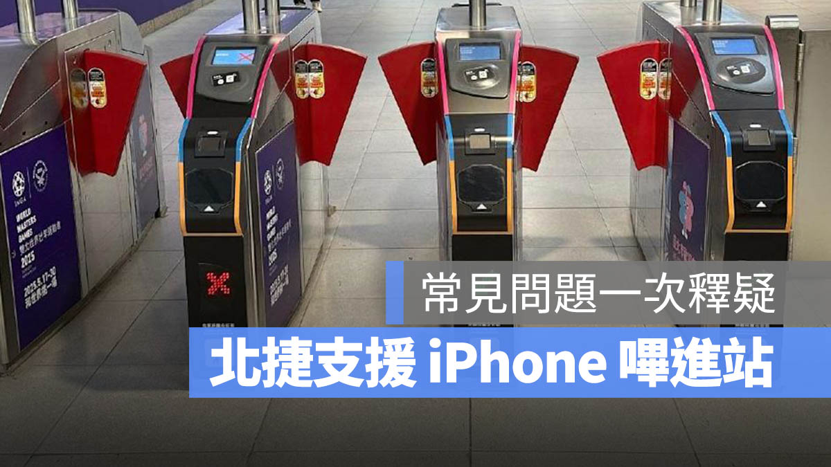 北捷 iPhone 感應進站 免解鎖 Apple Pay