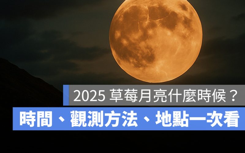 2025 草莓月亮什麼時候?時間、觀測方法、觀測地點一次看