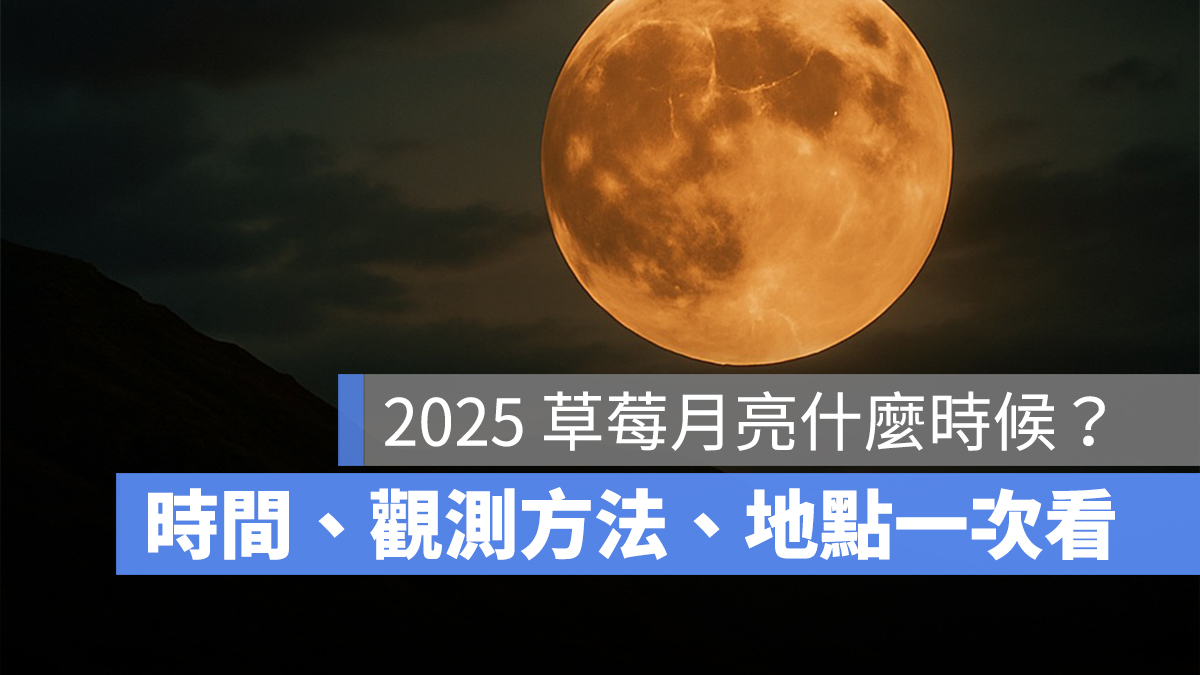 2025 草莓月亮什麼時候？時間、觀測方法、觀測地點一次看