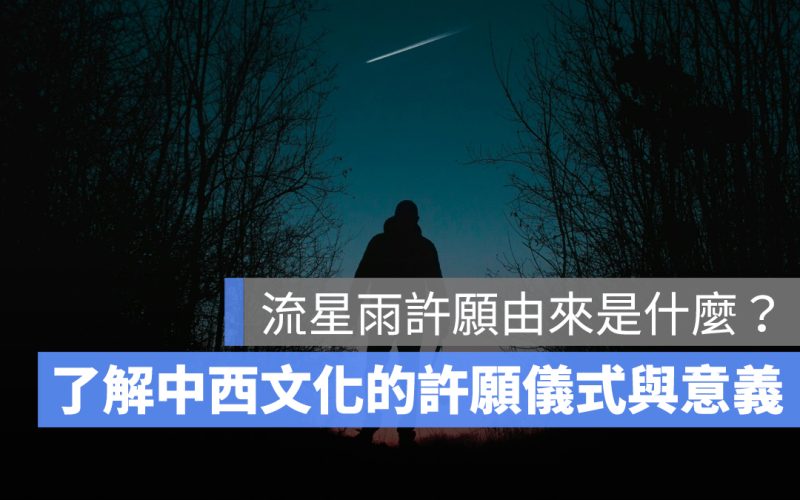 流星雨許願由來是什麼?一次了解中西文化中的許願儀式與意義