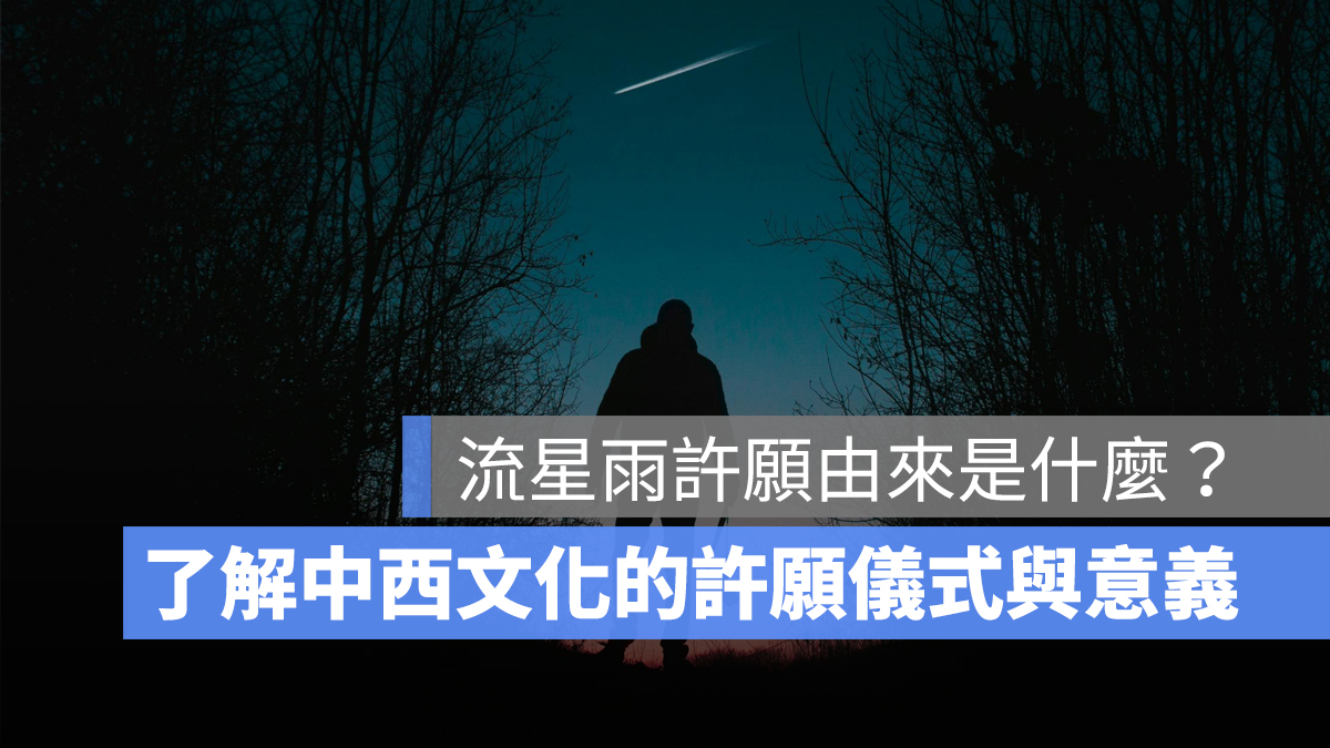 流星雨許願由來是什麼？一次了解中西文化中的許願儀式與意義