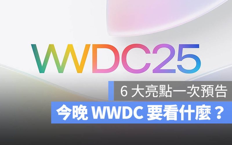 WWDC 2025 要看什麼？最值得留意的 6 大重點一次預告