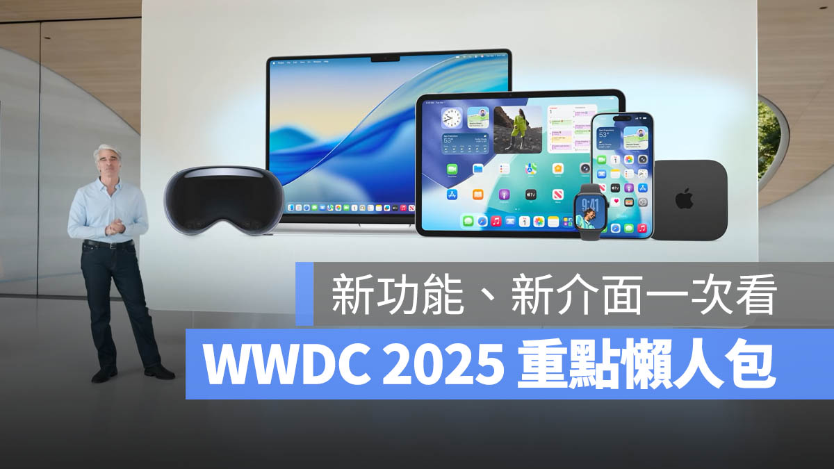 WWDC 2025 懶人包