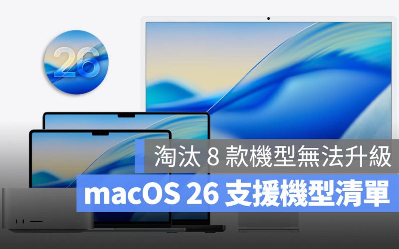macOS 26 支援機型清單:2020 年後的 Mac 可升級,新增 8 款 Mac 被淘汰