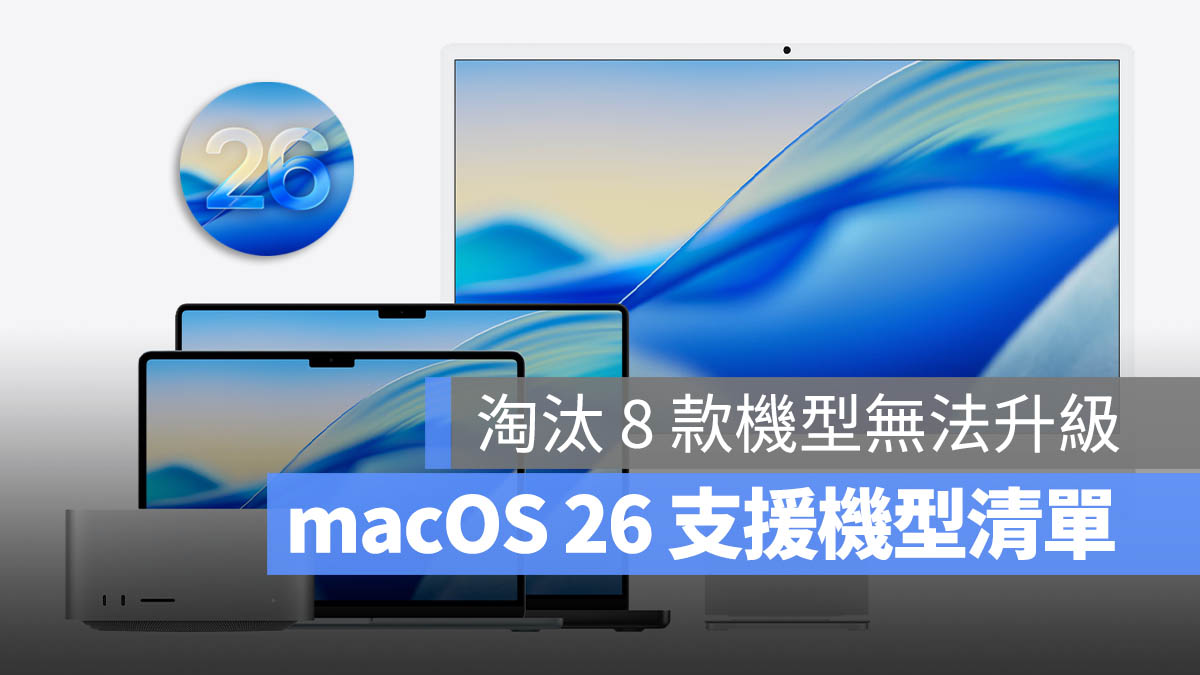 macOS 26 Tahoe 支援機型