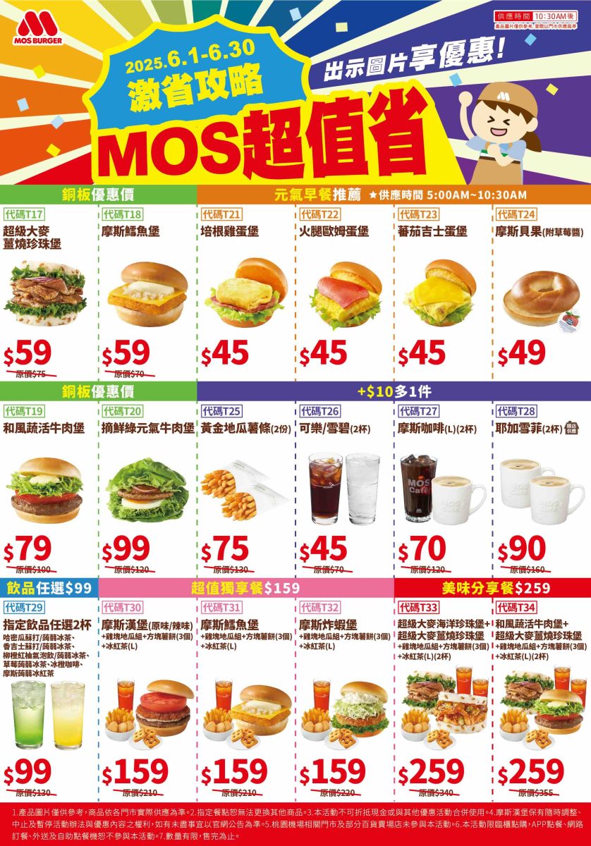 MOS 摩斯優惠 6 月份
