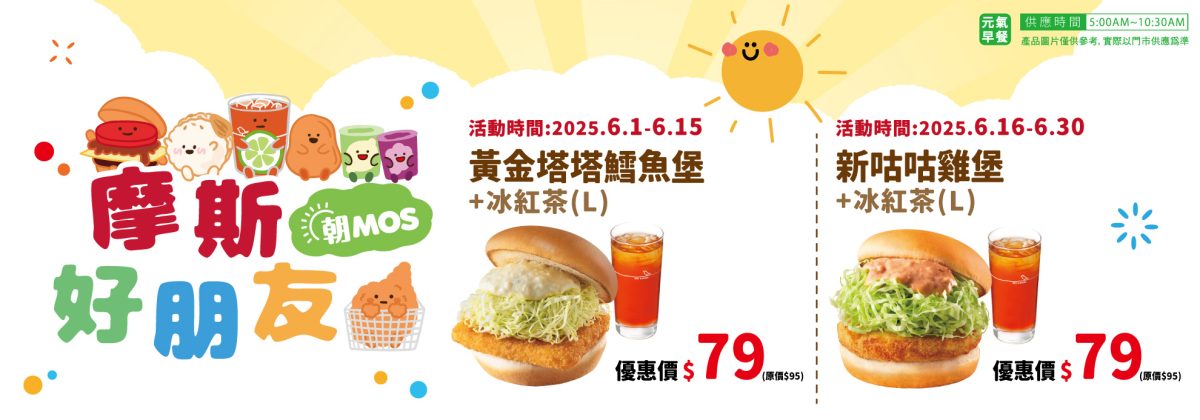 摩斯 6 月早餐優惠