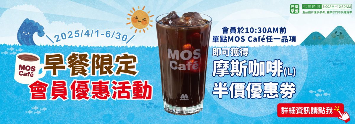 摩斯優惠 咖啡半價券