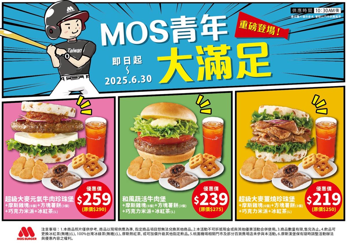 摩斯大份量餐點優惠
