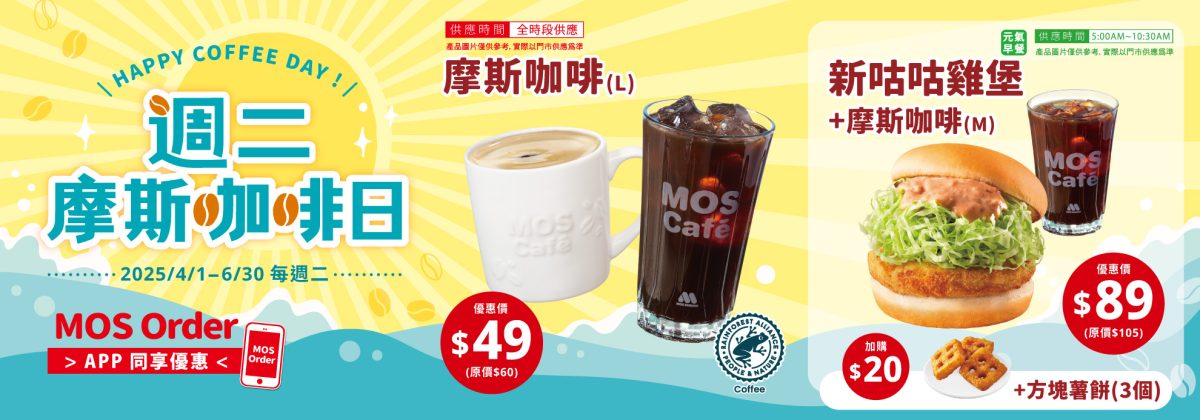 週二摩斯咖啡日 咖啡優惠價 49 元