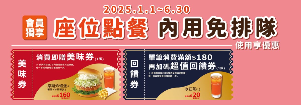 摩斯座位點餐回饋優惠券