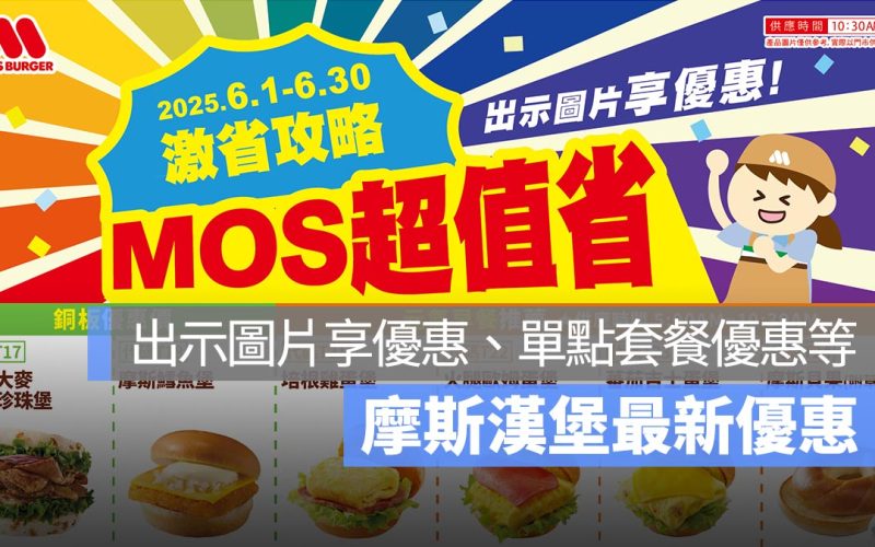 MOS 摩斯漢堡 6 月優惠 2025：手機出示享優惠，單點、套餐、支付別優惠一次看