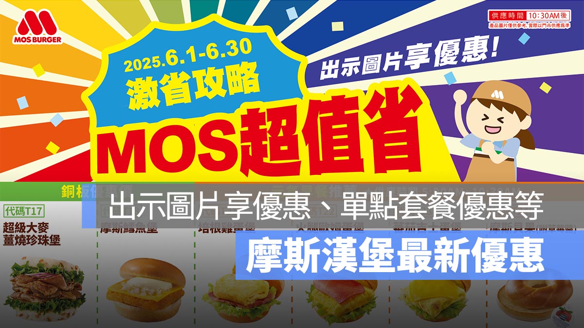 MOS 摩斯漢堡 6 月優惠 2025：手機出示享優惠，單點、套餐、支付別優惠一次看