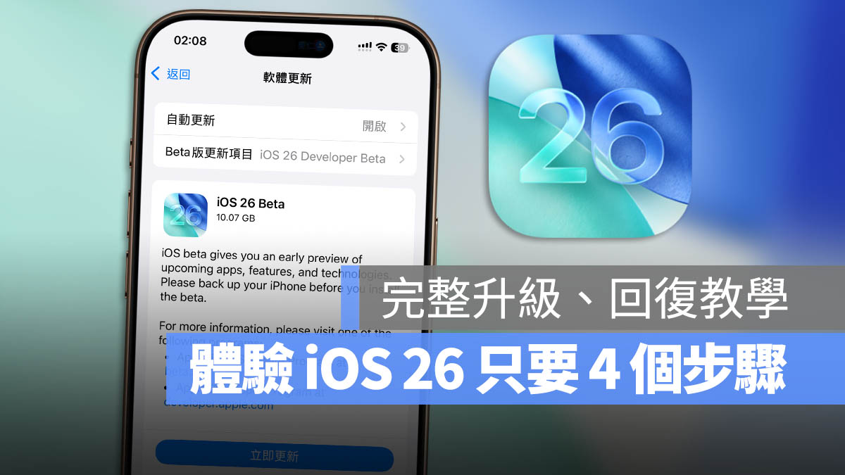 iOS 26 Beta 安裝 升級 更新 教學
