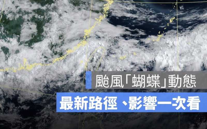 【蝴蝶颱風最新動態】今恐生成「中颱」,最新路徑預測往西北前進