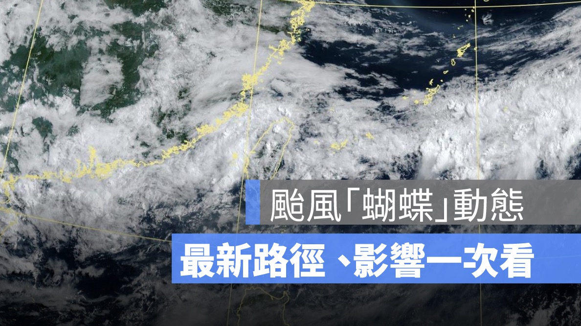 【蝴蝶颱風最新動態】今恐生成「中颱」，最新路徑預測往西北前進