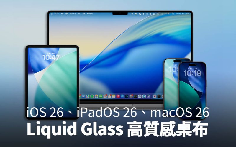 iOS 26、iPadOS 26、macOS 26 桌布下載：高質感桌布細節一次看