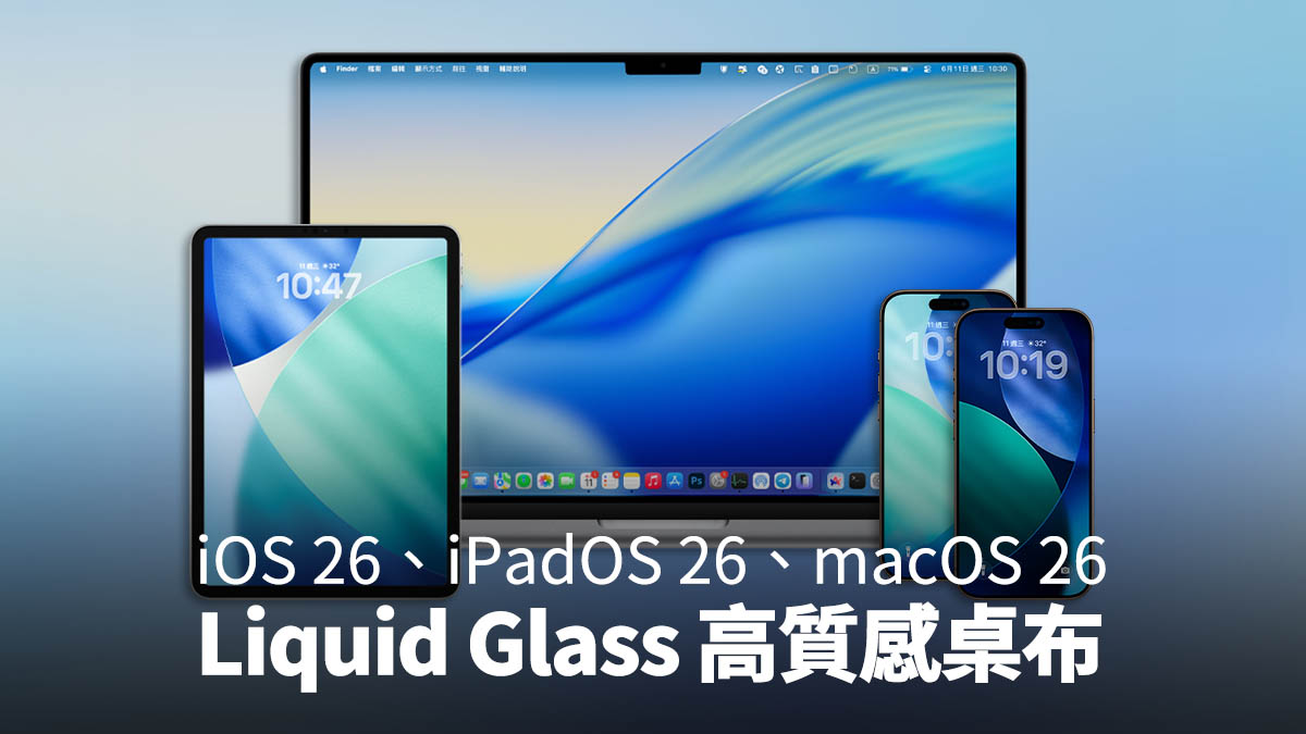 iOS 26 iPadOS 26 macOS 桌布 下載