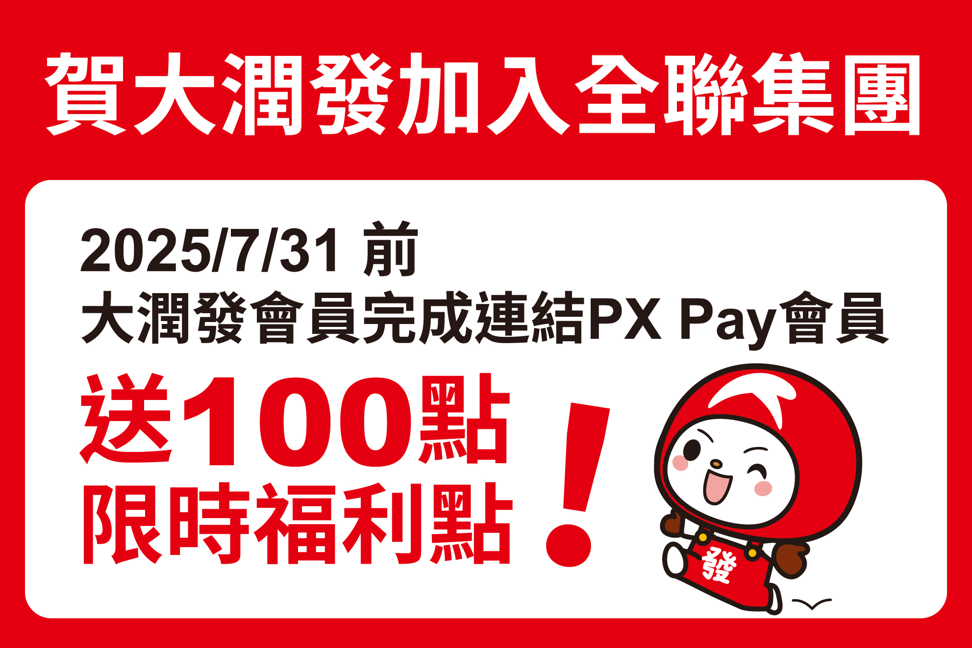 大潤發的會員可透過「會員卡早鳥」連結登錄全聯的 PX Pay,即可免費獲得 100 點福利點