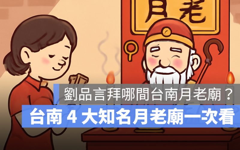 劉品言拜哪間台南月老廟?台南 4 大知名月老廟一次看