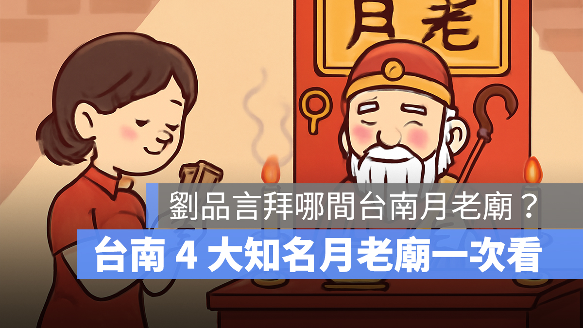 劉品言拜哪間台南月老廟？台南 4 大知名月老廟一次看