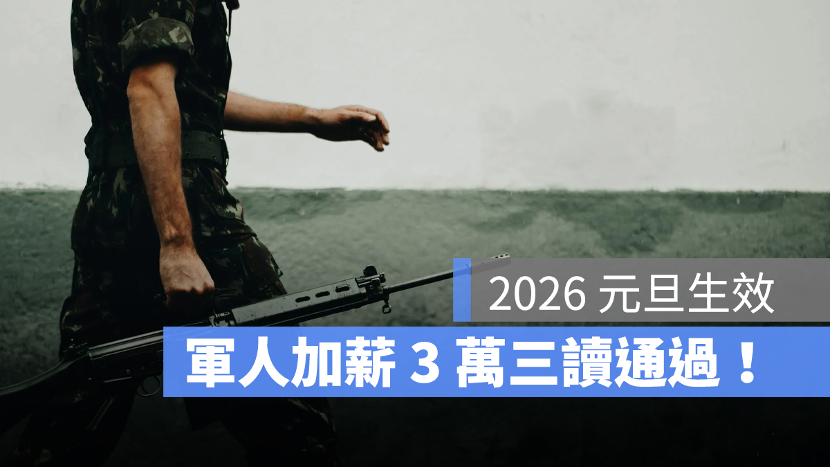 軍人加薪 3 萬三讀通過！2026 元旦生效