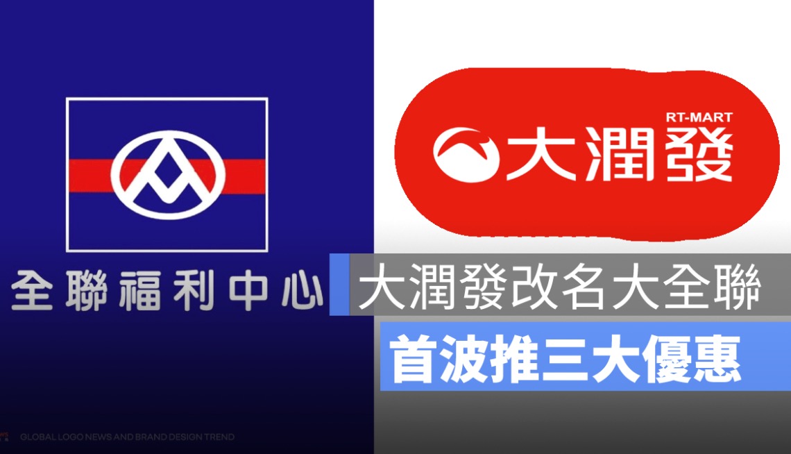 大潤發改名大全聯！全聯宣布新品牌升級，3大福利等你來領