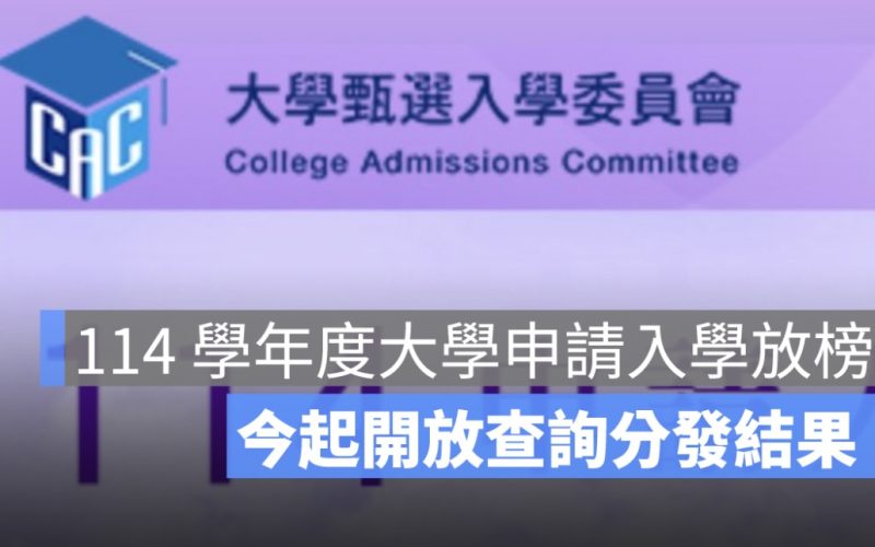 114 學年度大學申請入學放榜！今起開放查詢分發結果