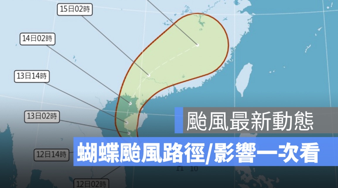 【蝴蝶颱風最新動態】路徑預測偏西，外圍環流可能影響南部與花東天氣