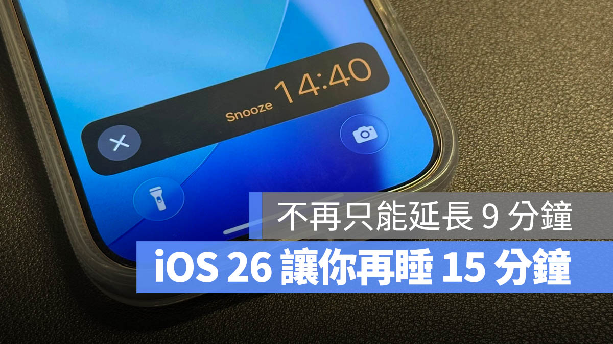 iPhone 鬧鐘 稍後提醒 iOS 26 自訂時間