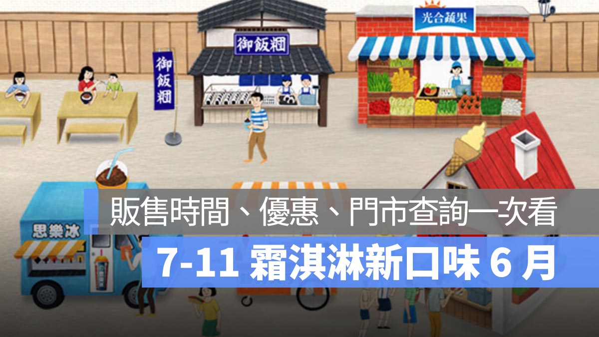 7-11 雪淋霜霜淇淋 6 月新口味：日東紅茶皇家奶茶，販售時間、優惠、門市查詢一次看