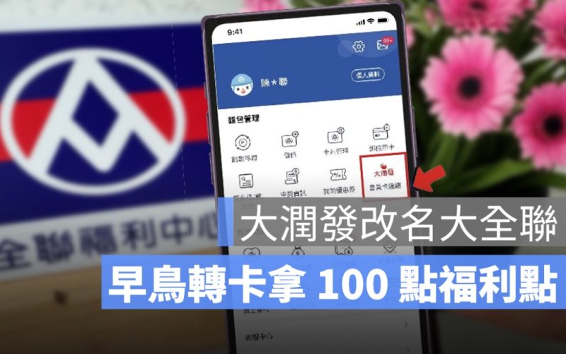 大潤發改名「大全聯」!Px Pay 會員轉卡教學、福利點數回饋一次看懂