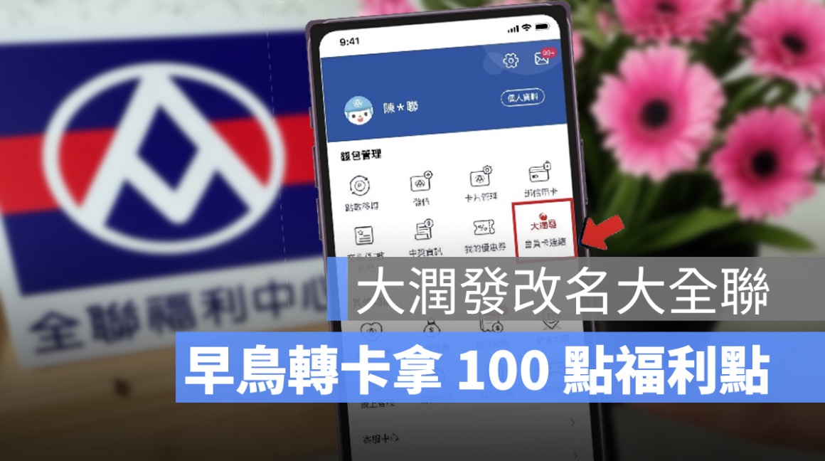 大潤發改名「大全聯」！Px Pay 會員轉卡教學、福利點數回饋一次看懂